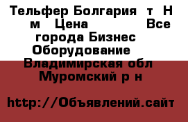 Тельфер Болгария 2т. Н - 12м › Цена ­ 60 000 - Все города Бизнес » Оборудование   . Владимирская обл.,Муромский р-н